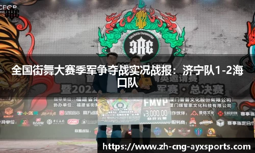 全国街舞大赛季军争夺战实况战报：济宁队1-2海口队