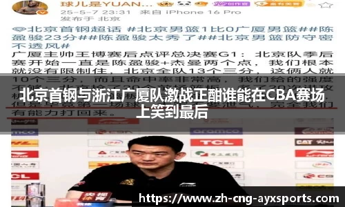 北京首钢与浙江广厦队激战正酣谁能在CBA赛场上笑到最后